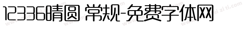 12336晴圆 常规字体转换